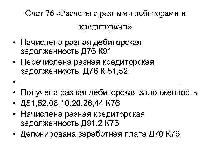 Счет 76.09 - прочие расчеты с разными дебиторами и кредиторами