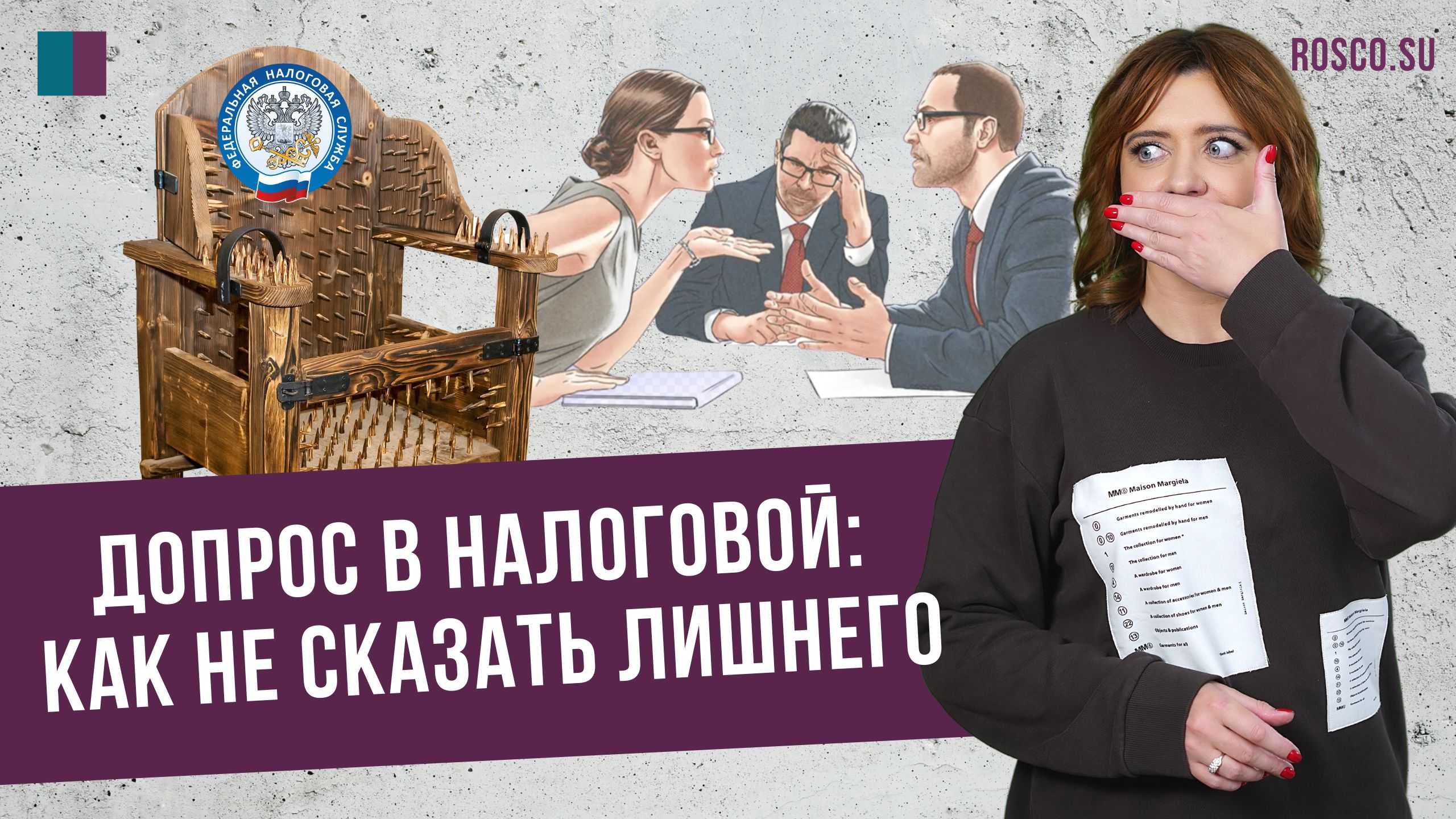 Что налоговики начали устраивать с допросами: как себя защитить, если не хочется отвечать на вопросы