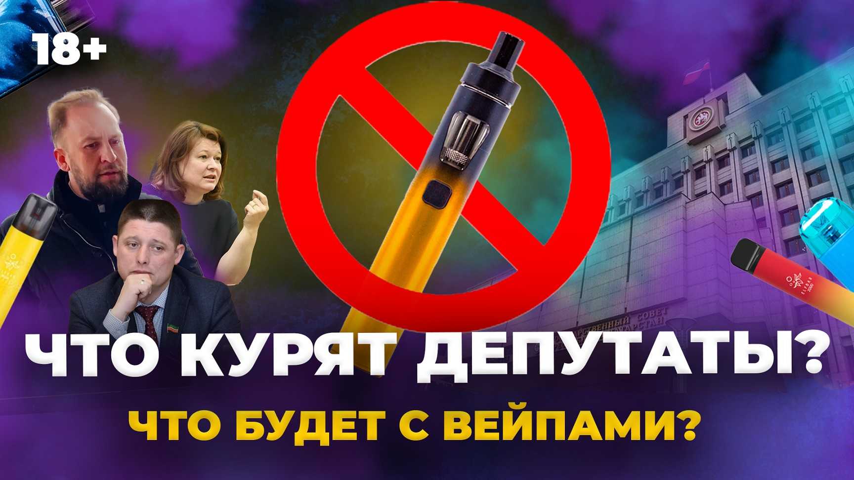 Будет ли запрет электронных сигарет в россии