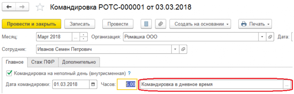 1с зуп командировка в выходной как отразить в программе