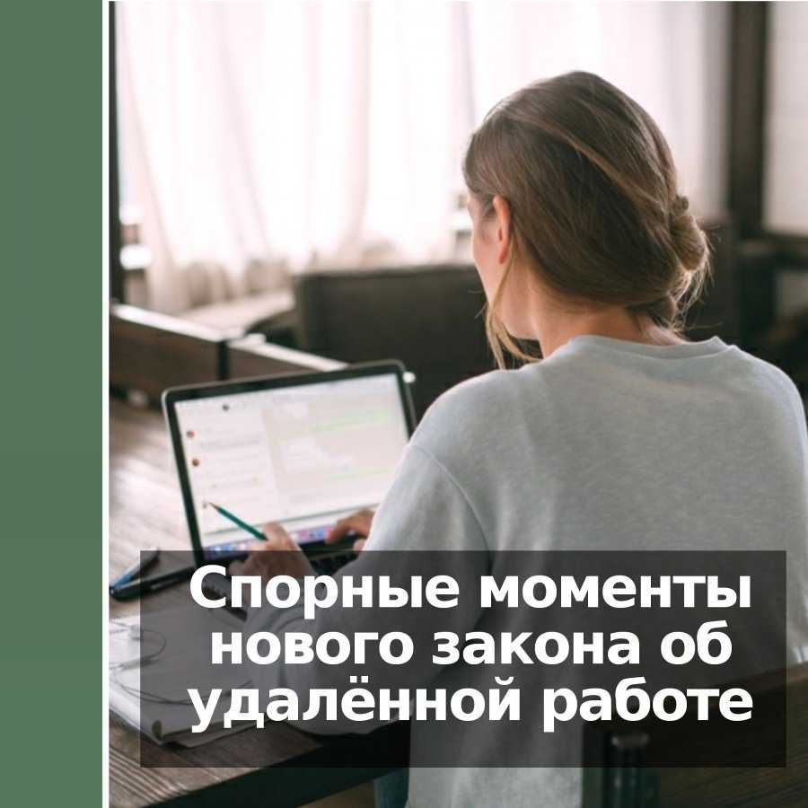 Единая Россия как и планировалось внесла в Госдуму законопроект с поправками в Трудовой кодекс о дистанционной работе