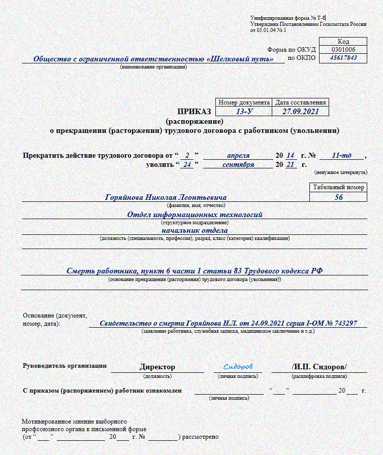 Увольнение в связи со смертью работника