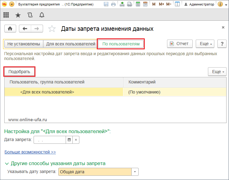 Как установить дату запрета изменения данных в 1с:предприятие