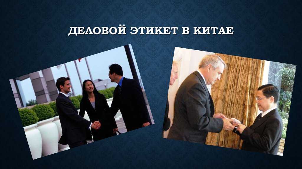 Презентация на тему "этика делового общения в китае" для 8 класса