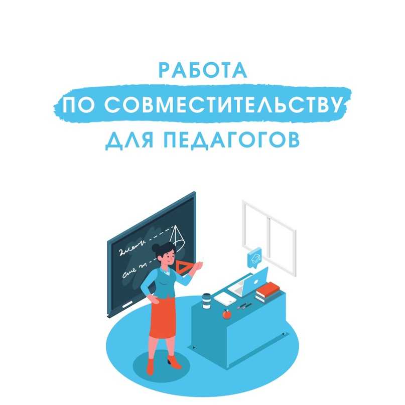 Особенности совмещения и совместительства преподавателей | юридический советник