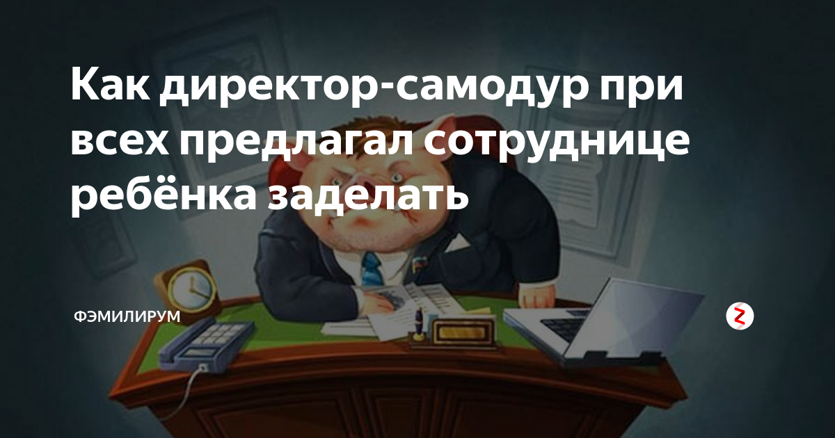 Если начальник хам? руководство по нейтрализации!