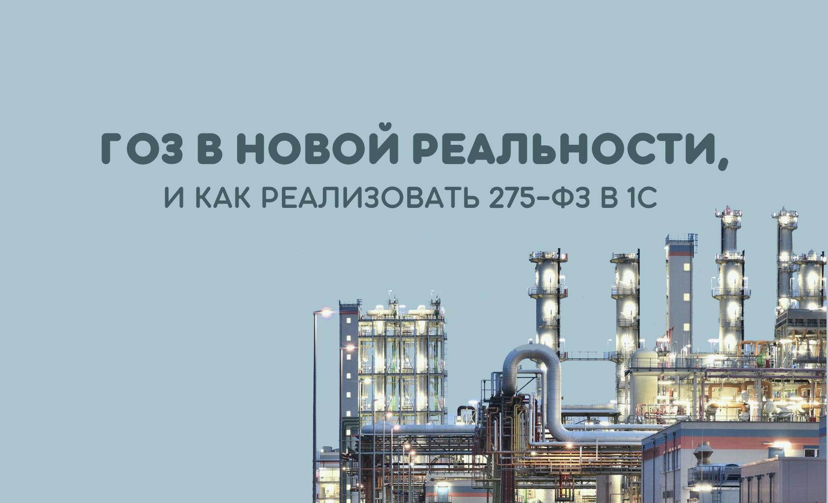 «1с:275фз» – решение, которое обеспечит платежи по гособоронзаказу в соответствии с законодательством