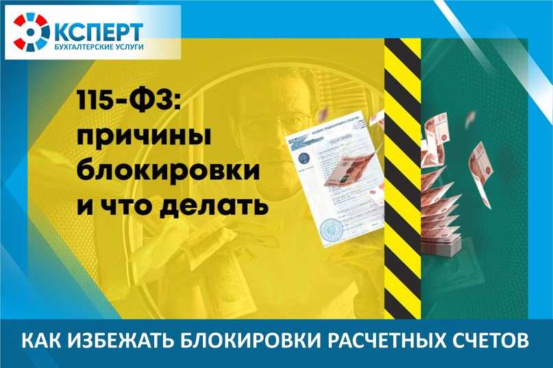 Когда может произойти блокировка расчётного счёта банком по 115-фз