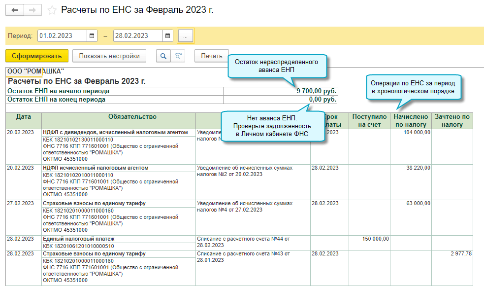 Начисление пени на енс. Штраф: начислено / уплачено в 1с счет.