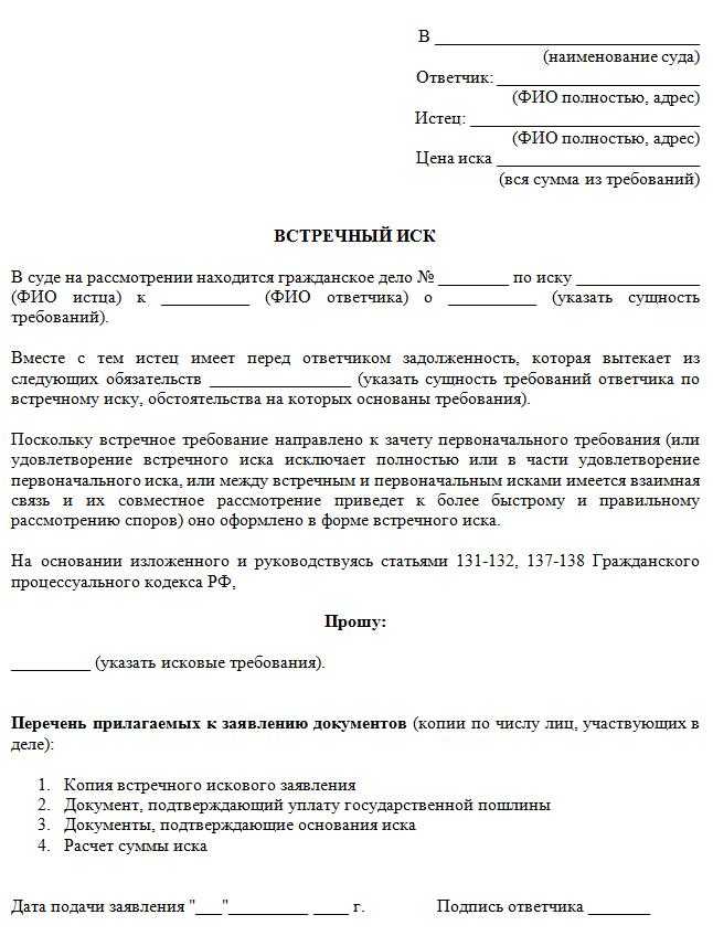 Согласно статье 132 Арбитражного процессуального кодекса ответчик может выступить со встречными претензиями в любой момент Главное поспеть с этим до вынесения решения арбитражем 1 й инстанции