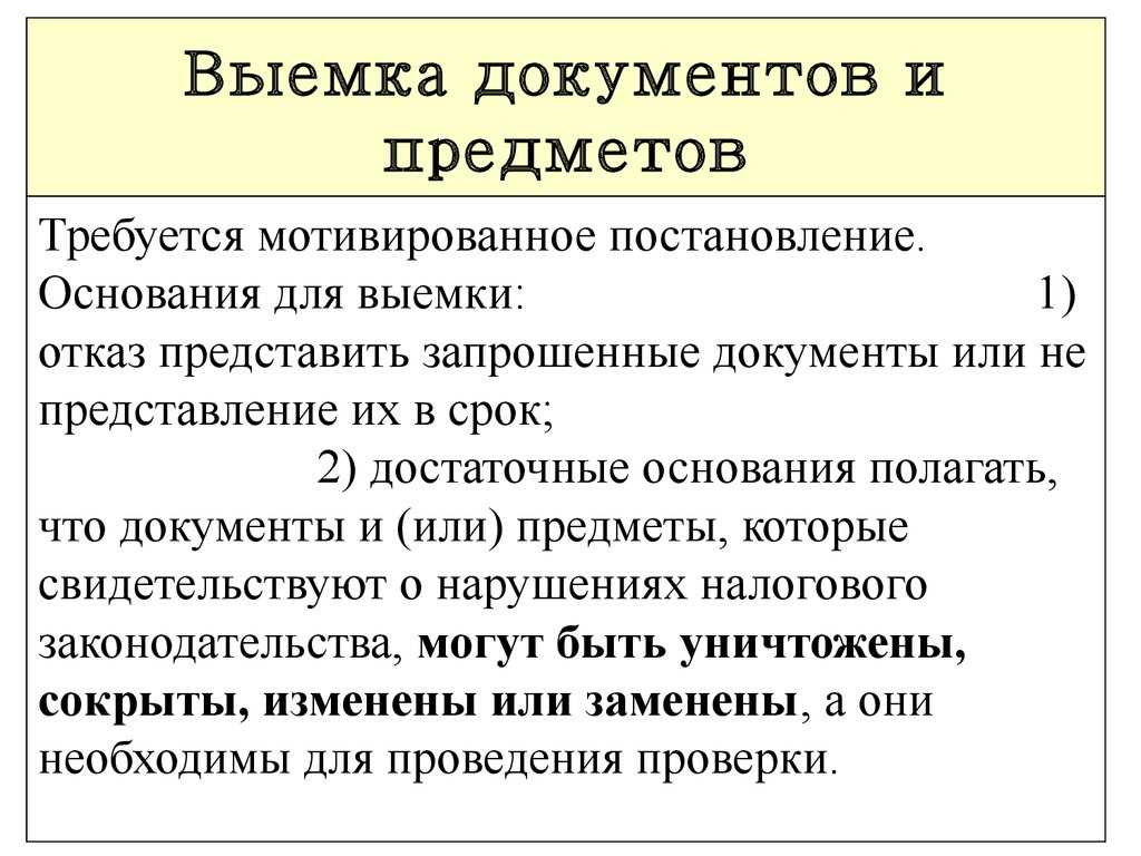 Выемка документов и предметов при налоговой проверке – taxslov.ru