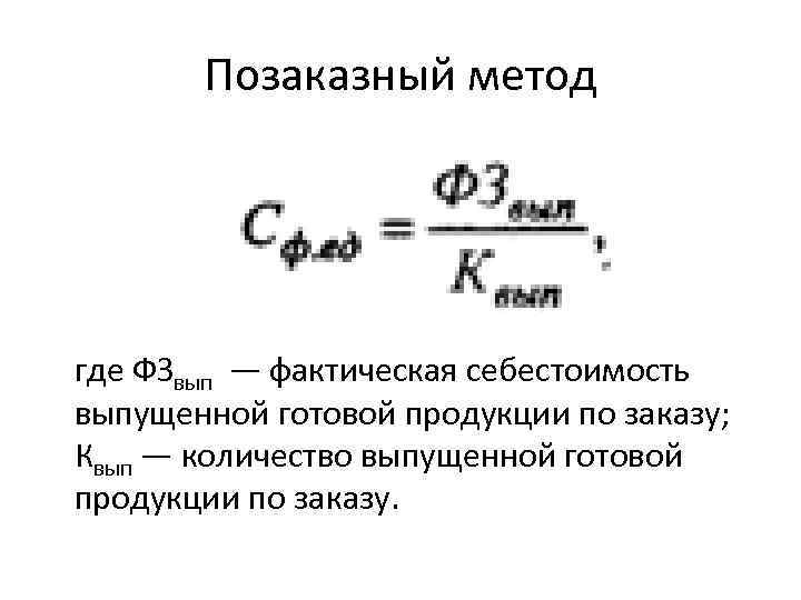В индивидуальном или мелкосерийном производстве калькулировать себестоимость удобнее всего позаказным методом Об особенностях данного способа в статье…