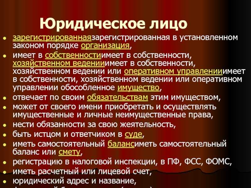 Понятие, признаки и виды юридических лиц. правоспособность юридических лиц