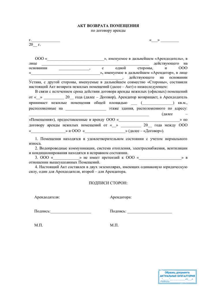 Возврат нежилого помещения: правовое регулирование, форма и содержание акта