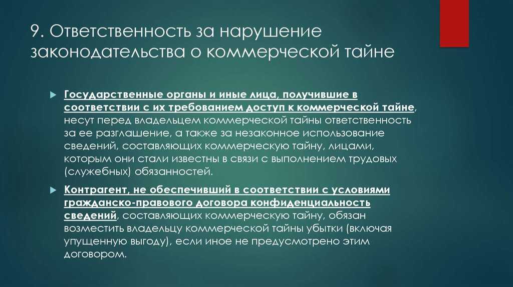 Что грозит за разглашение коммерческой тайны?