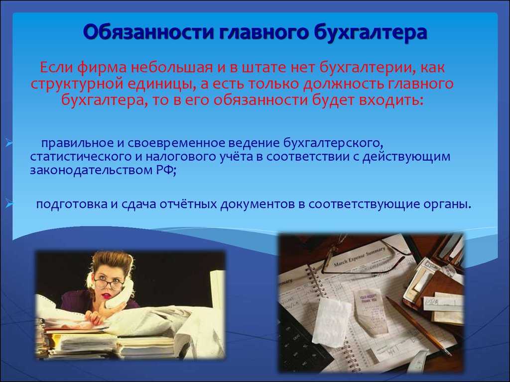 На что обратить внимание при выборе главного бухгалтера