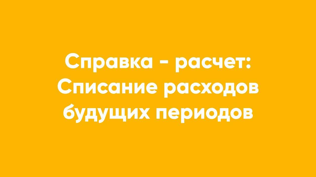 Учет доходов будущих периодов в 1с 8.3.