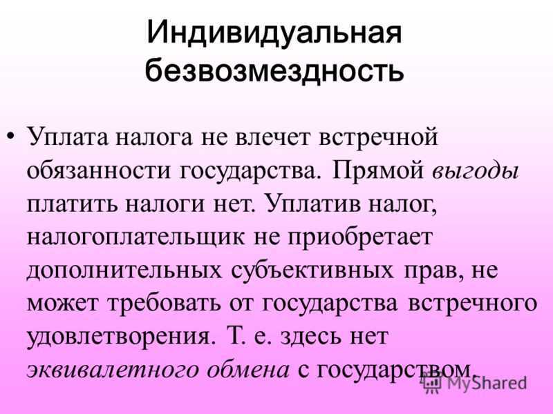 Что такое безвозмездное получение выгоды: правовые документы, изменения, что делать