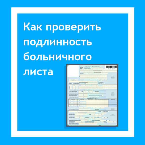 Как отличить больничный лист от подделки в 2023 году | юркапитал