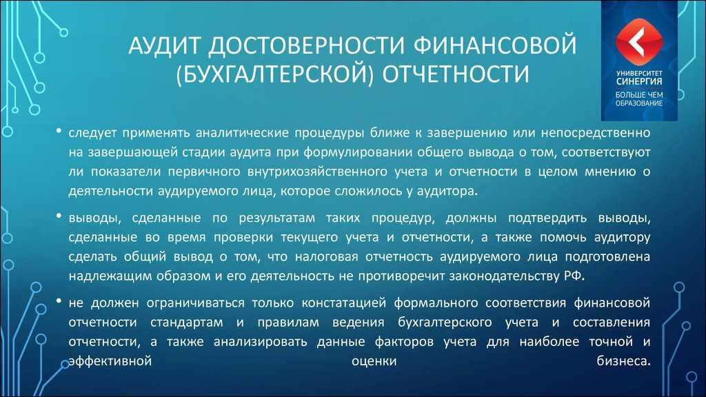 Достоверность бухгалтерской отчетности