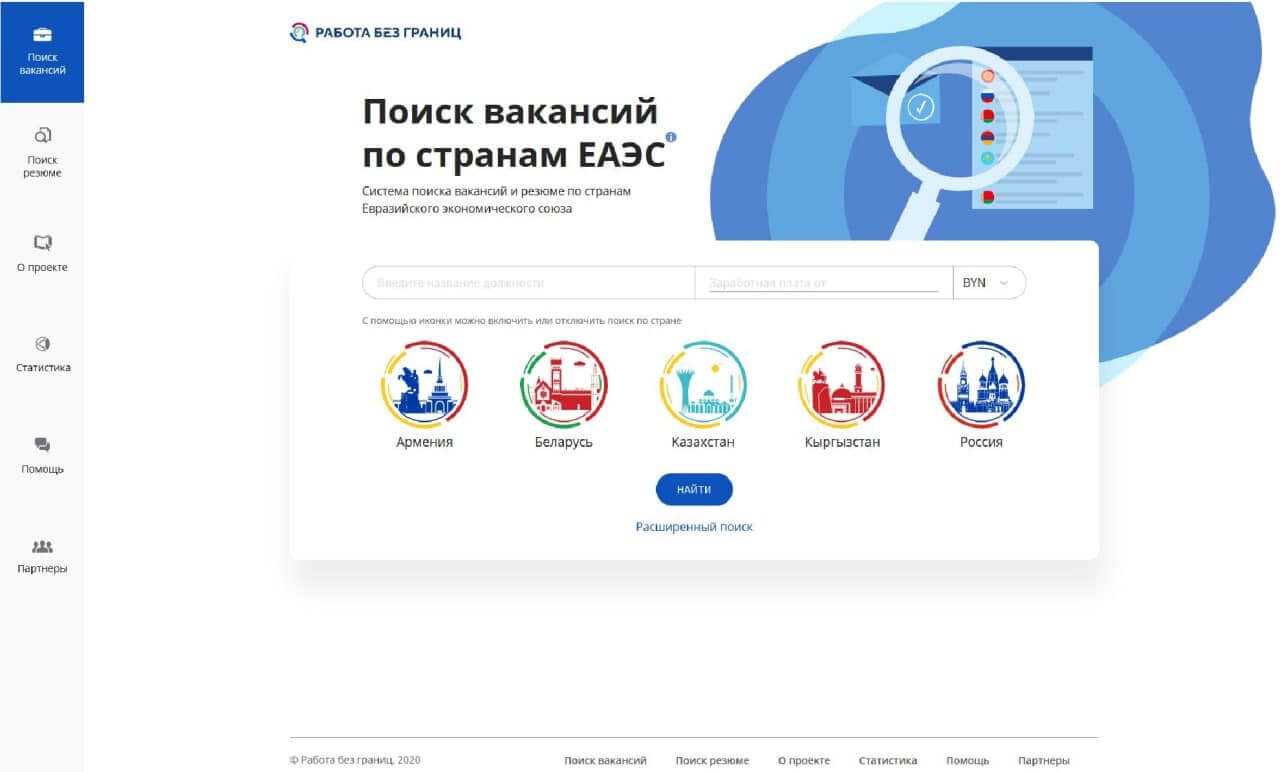 С 1 июля 2021 г в России и странах участниц Евразийского союза стартовал новый проект для поиска работы Как работает единый портал и какие вакансии представлены на нем Как пользоваться данным порталом претендентам ищущим работу