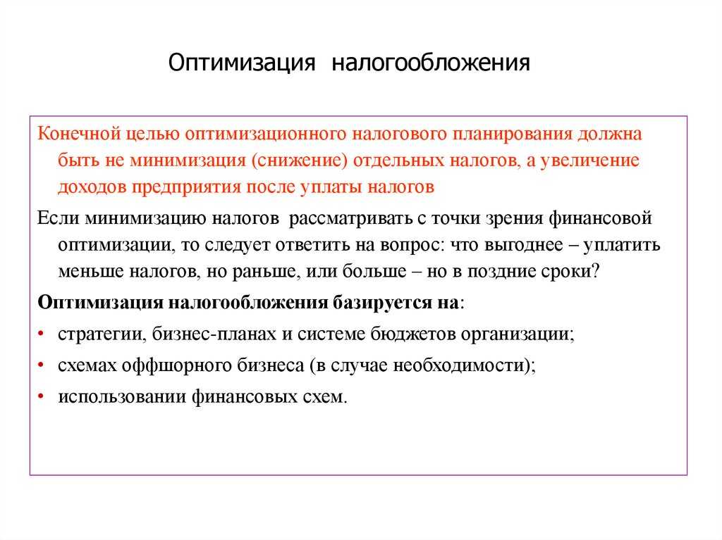 Налоговая оптимизация: виды, суть, методы, способы, схемы