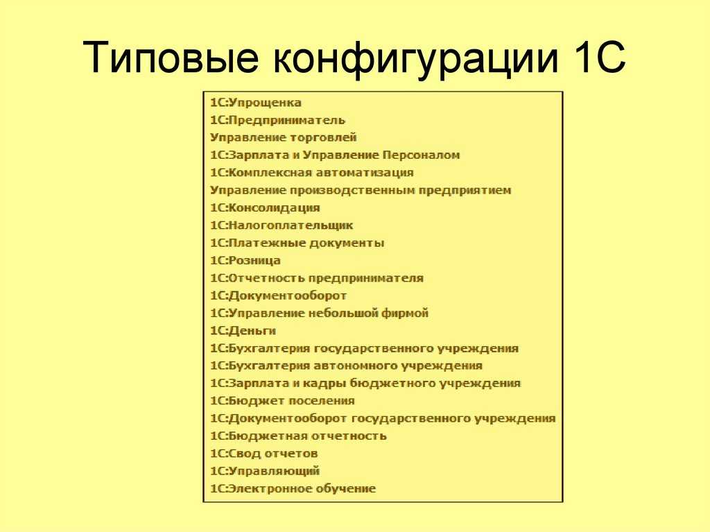 В статье подробно разбираемся какие бывают конфигурации платформ 1С и в чем их особенности и отличия