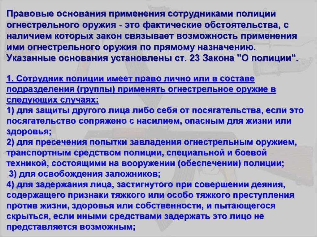 Когда полицейский может стрелять из огнестрельного оружия