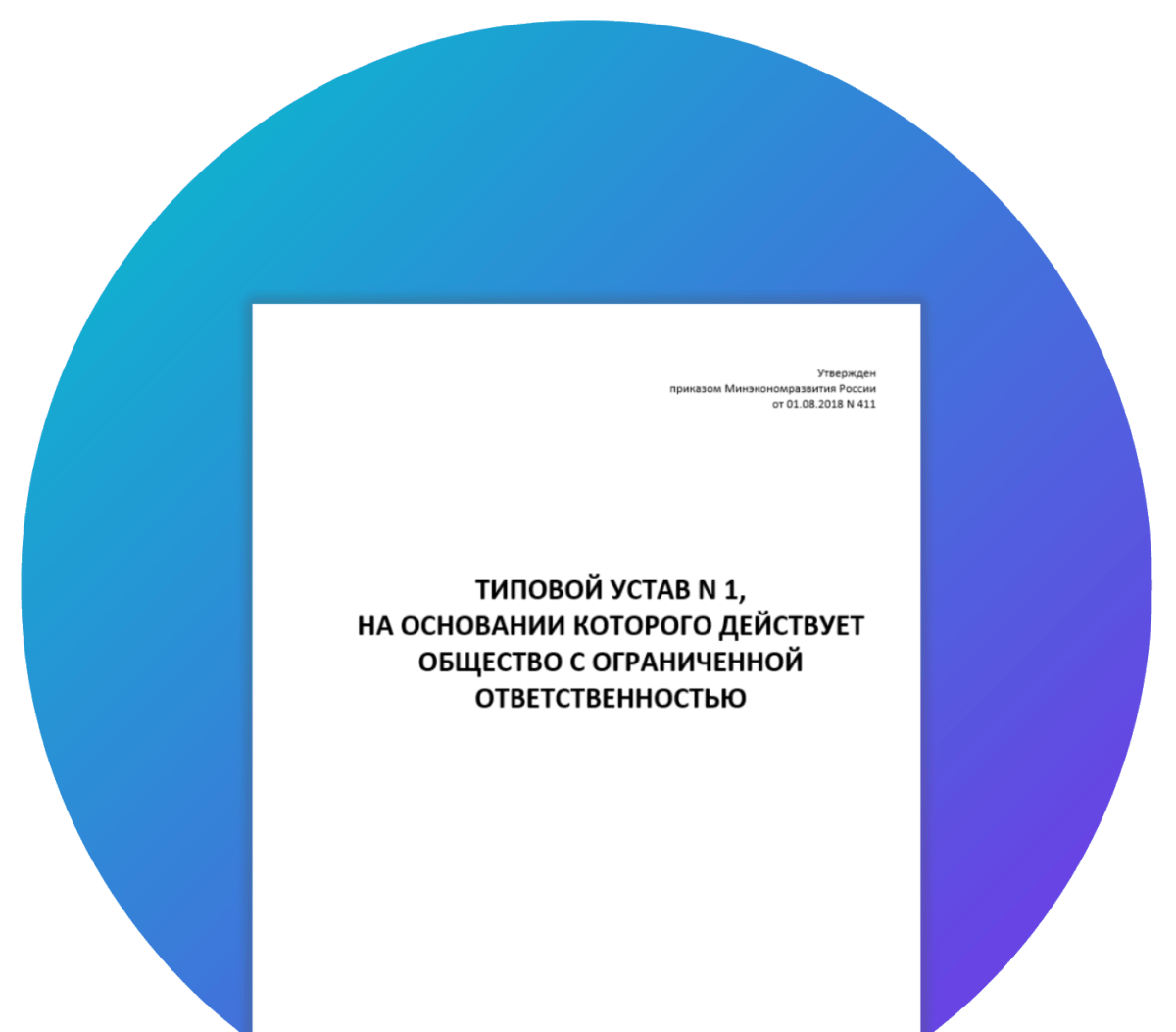 Типовой устав ооо