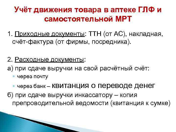 Учет в организациях торгующих фармацевтическими препаратами имеет ряд особенностей некоторые из которых рассмотрим в данной статье