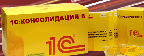 "1с:консолидация 8" –  новый продукт для решения задач современного бизнеса | бух.1с - сайт для современного бухгалтера