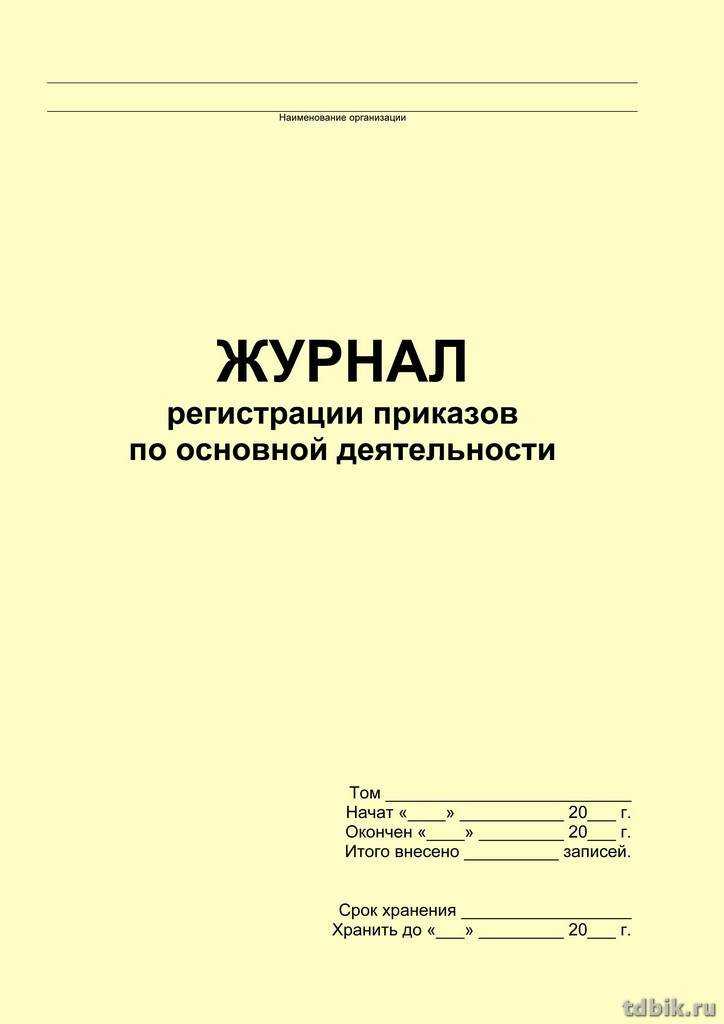 Журнал регистрации приказов по основной деятельности в доу