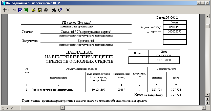 Накладная на внутреннее перемещение объектов основных средств (унифицированная форма № ос-2)