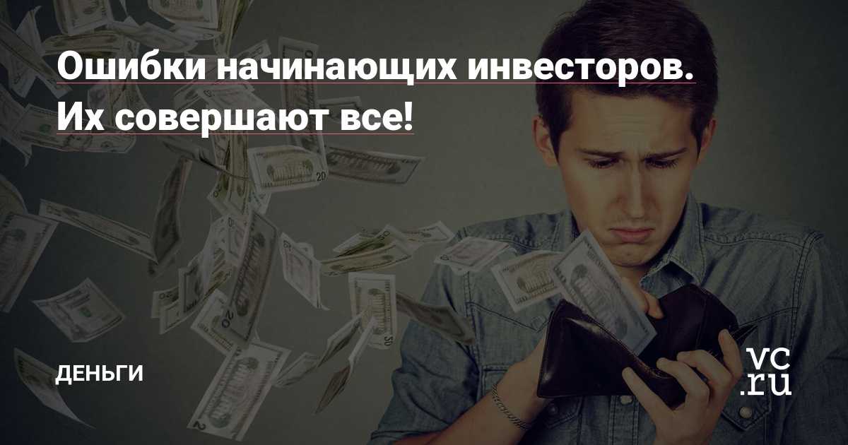 11 ошибок начинающего инвестора в торги по банкротству