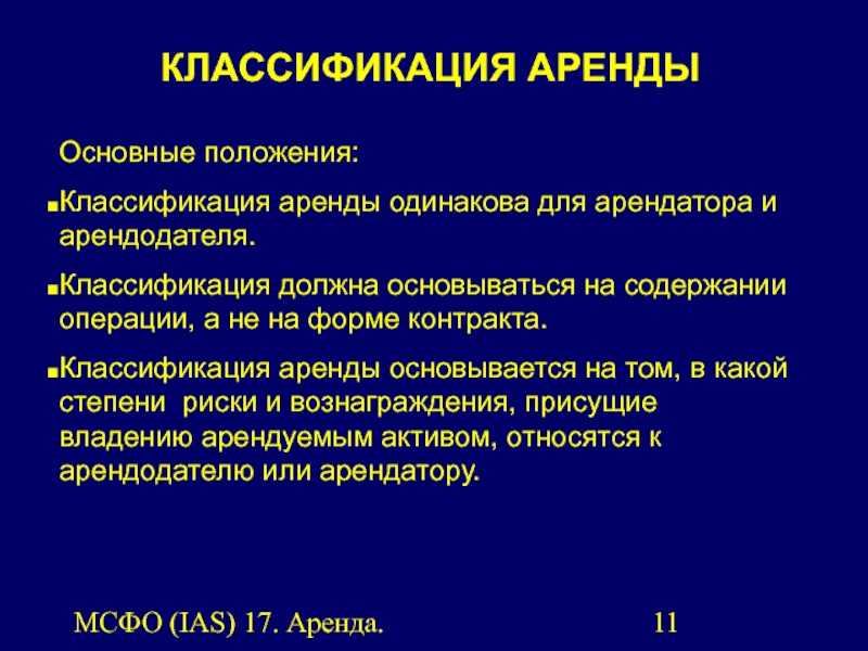 Мсфо (ias) 17. аренда презентация
