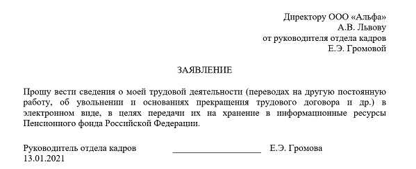 Заявление о ведении трудовой книжки в электронном виде