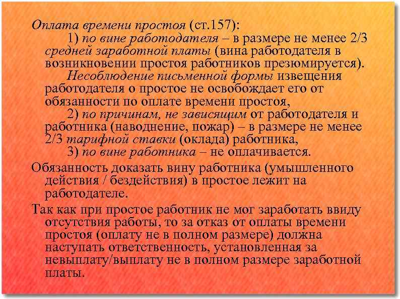 Вынужденный простой тк рф