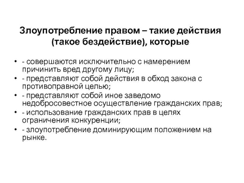 Злоупотребление правом