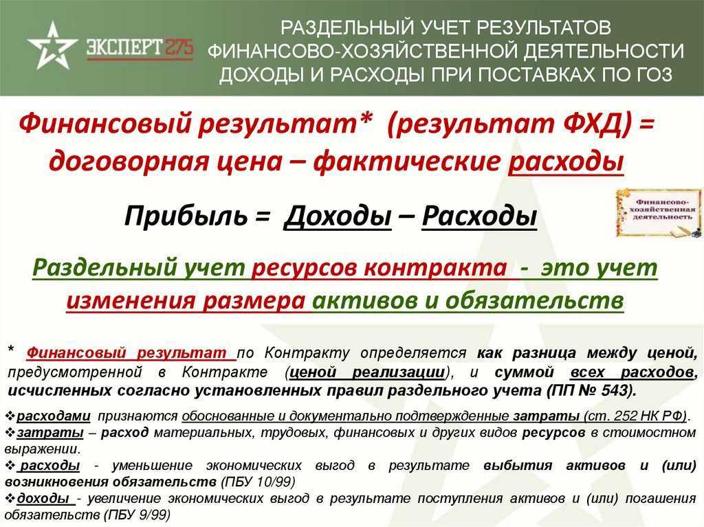 Раздельный учет по гособоронзаказу 2022: кто обязан вести и как правильно организовать – экспертная публикация группы «деловой профиль»