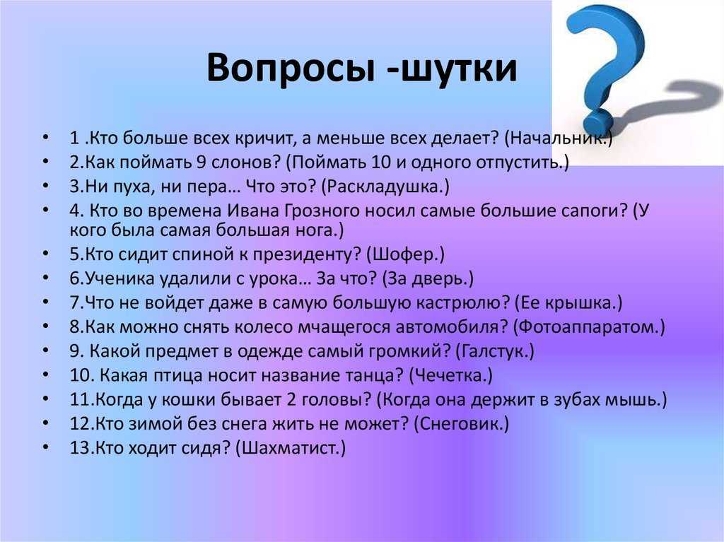 Каверзные вопросы (вопросы и ответы)