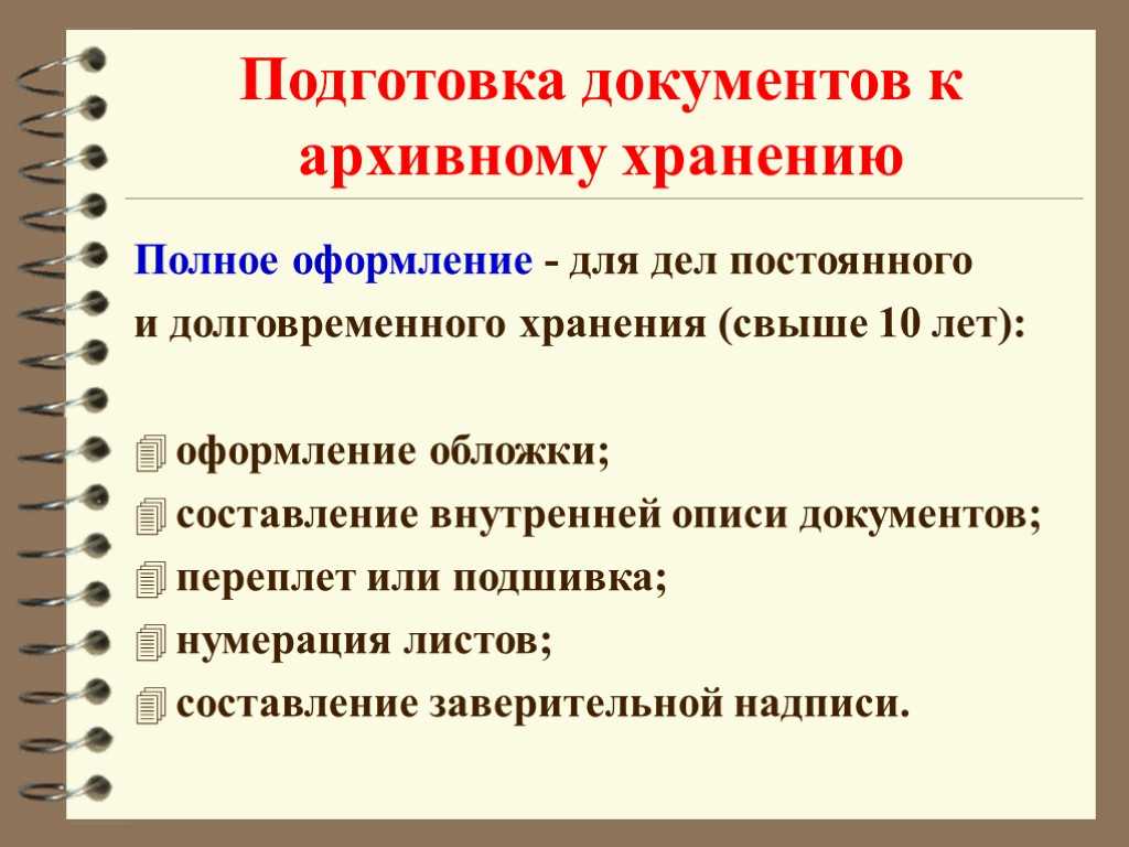 Текущее хранение документов: порядок формирования дел