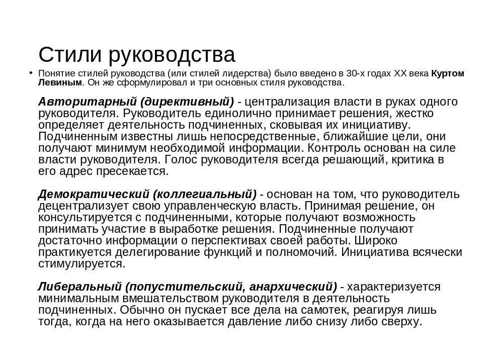 Характеристика и особенности стилей руководства