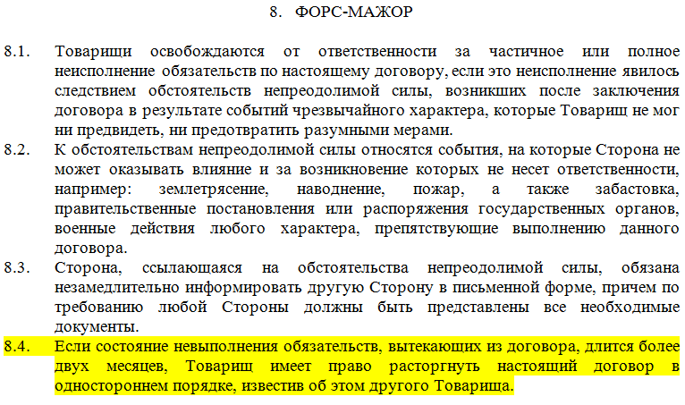 Форс-мажор в договоре: что и как прописать