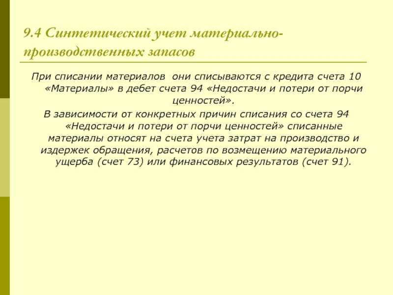 Счёт 94 в бухгалтерском учёте