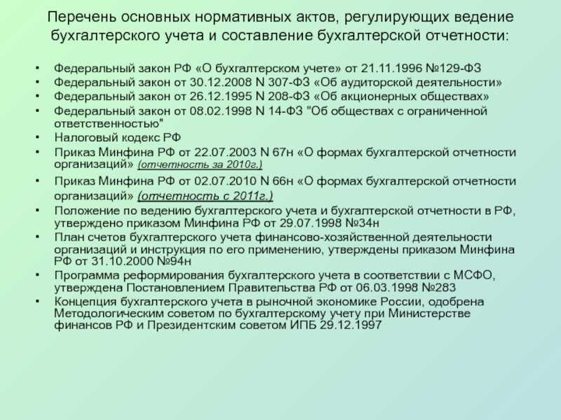 Нормативное регулирование бухгалтерского учета. уровни