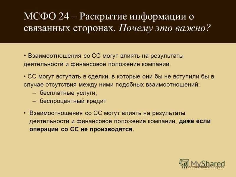 Раскрытие информации о связанных сторонах в бухгалтерской отчетности