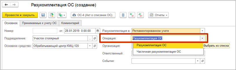 Как провести и оформить разукомплектацию основного средства в 1с