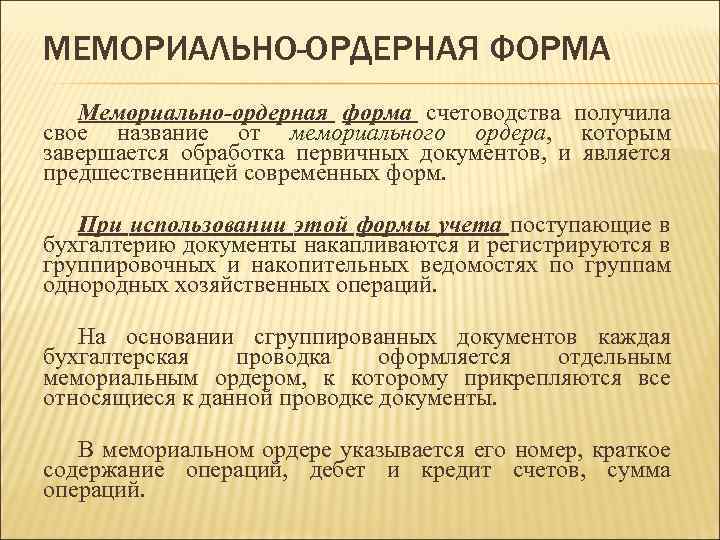 Мемориально-ордерная форма бухгалтерского учета - определение термина
