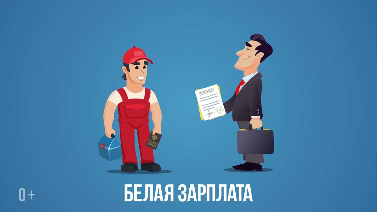Зарплаты в рф: черная, белая, серая, голубая, зеленая, красная и розовая