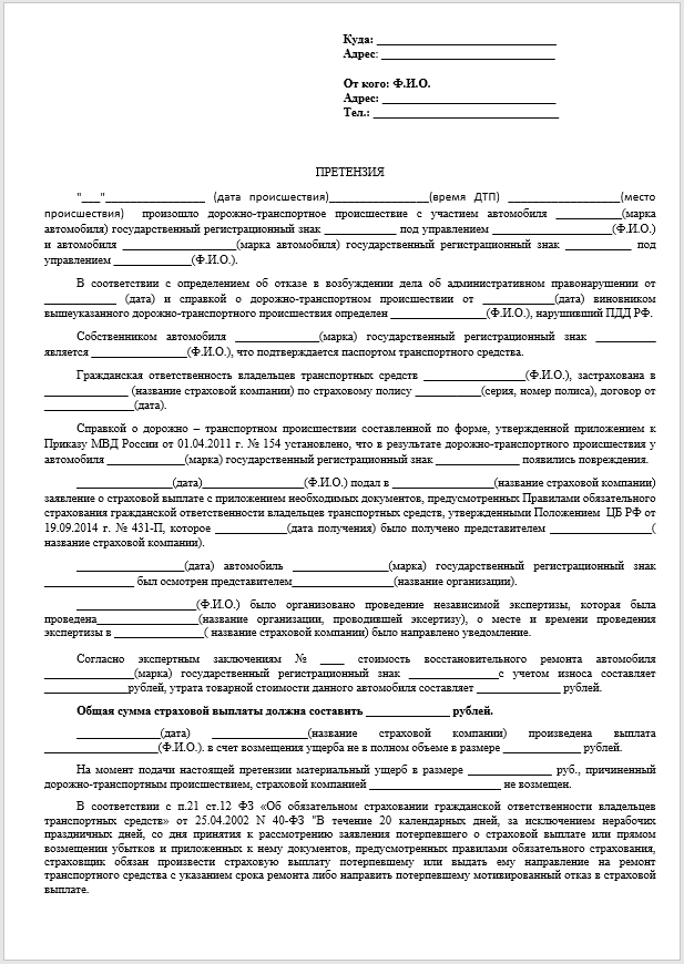 Претензия к страховой компании по осаго: образец, срок ее рассмотрения и ответа